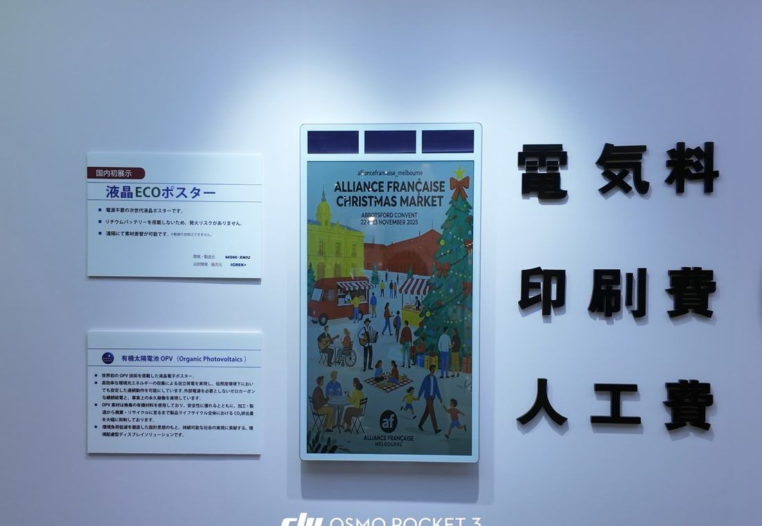 液晶ECOポスター 展示説明